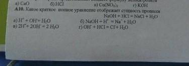 химия Какое краткое ионное уравнения отображает сущность процессаNaOH+HCl=NaCl+H2O