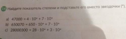 Найдите показатель степени и подставьте его место звездочки a) 47000 - 4.10* +7.10* b) 650070 - 650