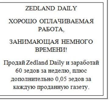 Вопрос 2: Продажа газет Кристин продает Zedland Daily. За одну неделю она зарабатывает 74 зеда. Скол