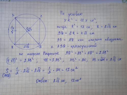 площадь круга описанного около квадрата авсд равна 12п см^2 найдите сторону и площадь треугольника д