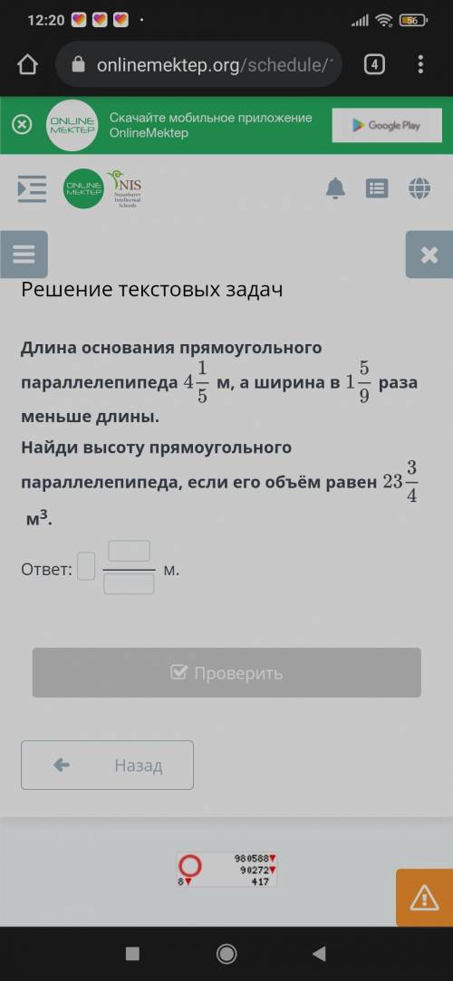 Длина основания прямоугольного паралеппида 4-1/5 м., А ширина в 1-5/9 раза меньше длины. Найди высот