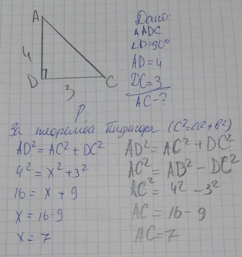 ∆АДС <Д=90° АД=4 ДС=3 3 АС-?