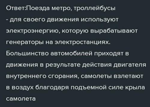 Расскажите, что вам известно о современных средствах транс- порта. Какие физические открытия использ