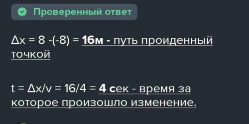 при равномерном движении точки по прямой координатам точки изменилась от 8 до - 4. Модуль скорости т