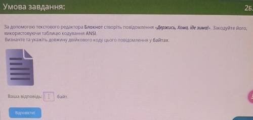 За до текстового редактора Блокнот створіть повідомлення «Держись, Хома, іде зима!». Закодуйте його,