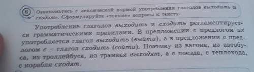 6 Ознакомьтесь с лексической нормой употребления глаголов выходить и сходить. Сформулируйте «тонкие»