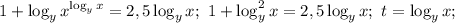 1+\log_yx^{\log_yx}=2,5\log_yx;\ 1+\log_y^2x=2,5\log_yx;\ t=\log_yx;