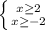 \left \{ {{x\geq 2} \atop {x\geq -2}} \right.