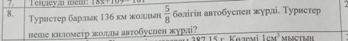 Русская версия: На автобусе туристы 5/8 из 136 км. Сколько километров туристы проехали на автобусе?