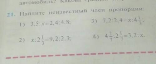21. Найдите неизвестный член пропорции: 1) 3, 5:х=2,4:4,83) 7,2:2,4=X:4 1/3 4) 4 2/7:2 1/7=3.2:x2) x