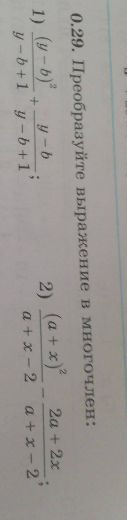 Преобразуйте выражение В многочлен. 1 и 2 номер мне нужен !