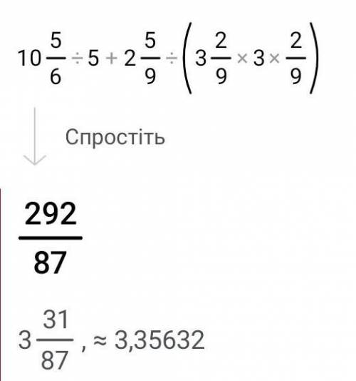 10 целых 5/6 Разделить на 5 + 2 целых пять Девятых разделить (три целых Две Девятых -3 × 2 Девятых)