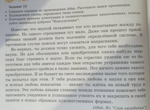 Задание 12 • Спишите отрывок из произведения Абая. Расставьте знаки препинания.• Подчеркните союзы,