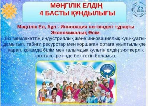 мәтіндегі ақпаратты пайдаланып менің елімнін басты кундылығы тақырыбында шыгын мәтін даиындантар сөз