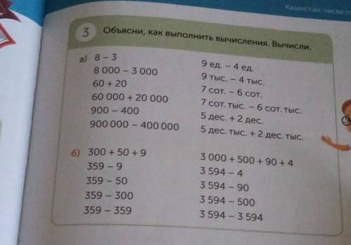 Казахстана и ме гоно 3 Объясни, как выполнить вычисления. Вычисли. а) 8 - 3 8 000 - 3 000 60 + 20 60