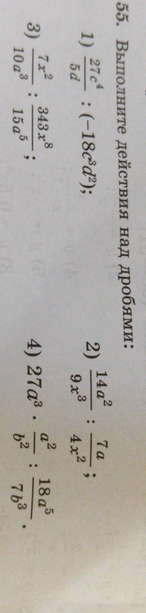 55. Выполните действия над дробями: Дайте ответы ,хотя бы на 1 пример,буду очень-очень благодарен