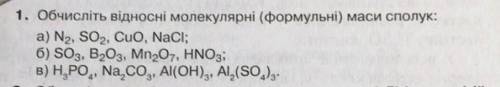 Обчисліть відносні молекулярні (формульні) маси сполук:будь ласка ✨✨✨