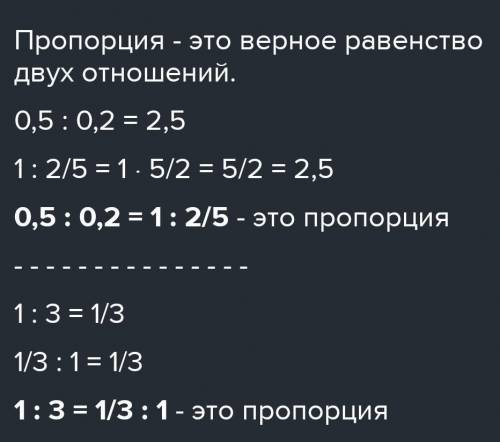 Пропорция 0,2 : 1/3 = 3 : 5 является​