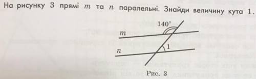 На рисунку 3 прямі т то прямі т та п паралельні. Знайди величину кута 1. 140° m 1 n