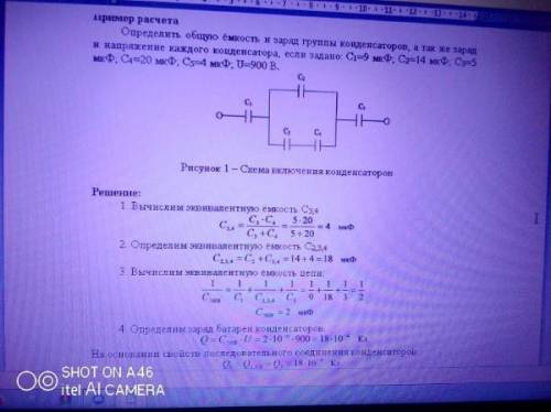 C1мкф=18 С2мкф=30 С3мкф=30 С4мкф=14 С6=11Заметьте С5 нету на рисункеПоследний рисунок это рисунок к