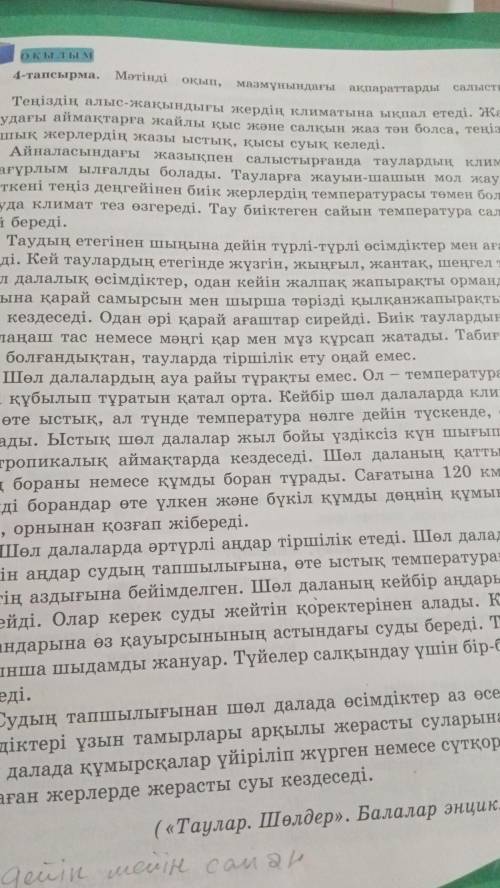 ОҚЫЛЫМ 4-тапсырма. Мәтінді оқып, мазмұнындағы ақпараттарды салыстыр. Теңіздің алыс-жақындығы жердің