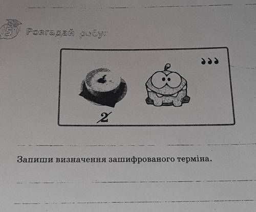 2 Запиши визначення зашифрованого терміна
