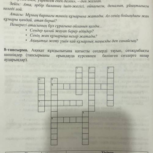 8-тапсырма. Ақиқат құндылығына қатысты сөздерді тауып, сөзжұмбақты шешіңдер (тапсырманы орындауда ку