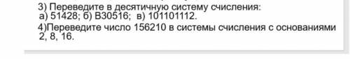 3)Преведите в десятичную систему счисления а) 51428 б) В 30516 в) 101101112 4)Переведите в число 156