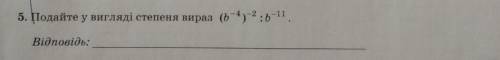Подайте у вигляді степеня вираз (b-4)-2:b-11