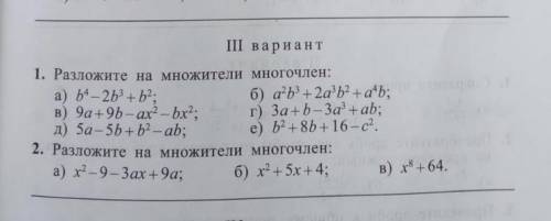 1. Разложите на множители многочлен: a) b ^ 4 - 2b ^ 3 + b ^ 2 ; B) 9a + 9b - a * x ^ 2 - b * x ^ 2