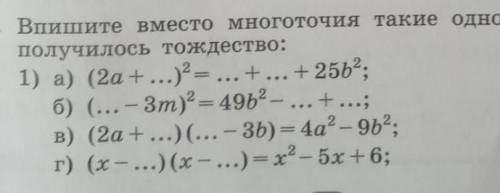 ❗Впишите вместо многоточие такие одночлены чтобы получилось тождество