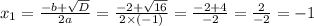 x_1 = \frac{ - b + \sqrt{D} }{2a} = \frac{ - 2 + \sqrt{16} }{2 \times ( - 1)} = \frac{ - 2 + 4}{ - 2} = \frac{2}{ - 2} = - 1