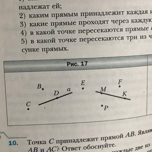 Пользуясь рисунком 17: 1) определите, пересекаются ли прямые а и МК. 2) укажите все отмеченные точки