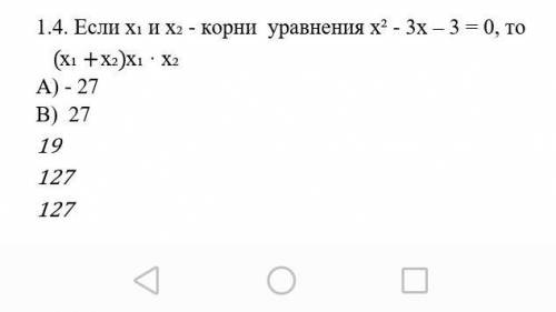 Если х1 и х2 корни уравнения х2-3х-3=0, то (х1+х2)х1•х2