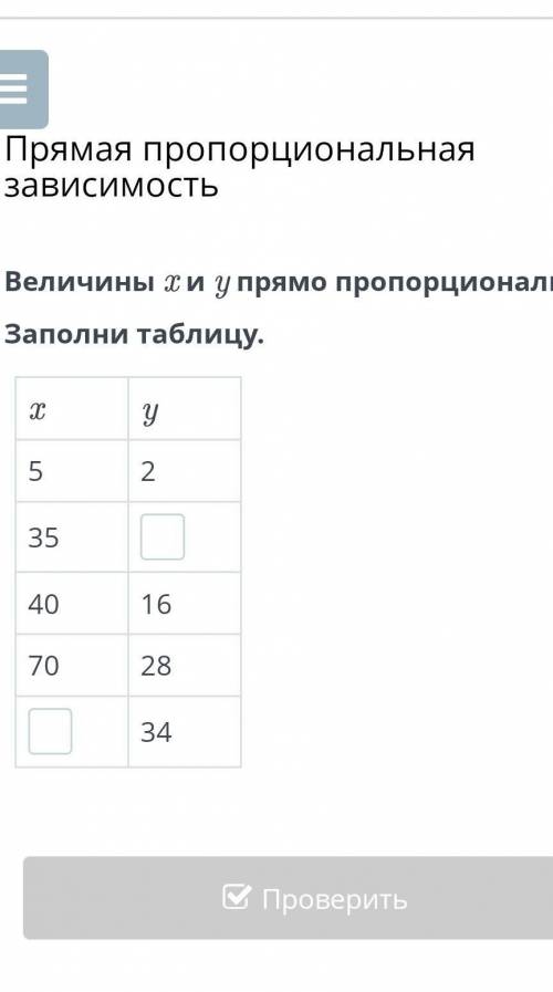 Величины x и y прямо пропорциональны. Заполни таблицу.