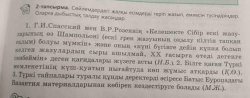 Сөйлемдерді жалқы есімдерді теріп жазып, емлесі түсіндіріңдер. Оларға дыбыстық талдау жасаңдар