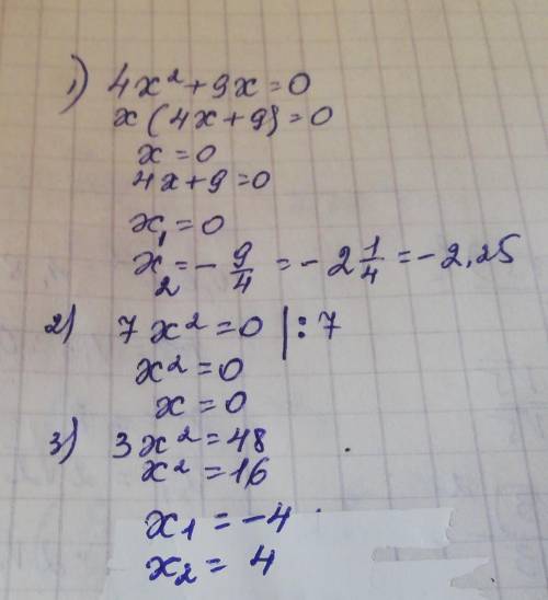 Нужна ваша 4x²+9x=0.7х2 =0; 3x2 = 48;​