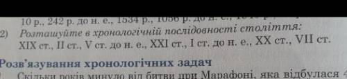 Розташуйте в хронологічній послідовності століття