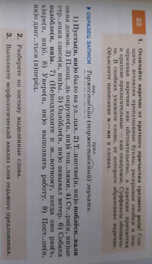 22 1. Отличайте наречие от краткого причастия среднего рода! Спи- шите, вставляя пропущенные буквы,