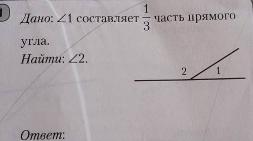 Дано. 1 угол составляет 1/3 часть прямого угла найти 2 угол