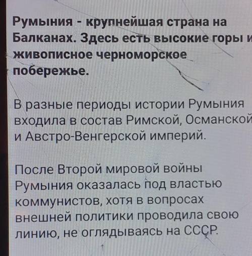 Составить рассказ про Румынию.​