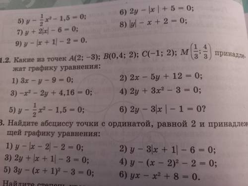 1.2 Какие из точек А(2; -3) В(0.4; 2 С(-1; 2) М(1/3; 4;3) принадлежат графику уравнения
