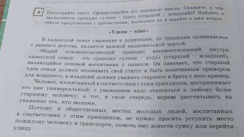 Послушайте текст Сформулируйте его основную мысль. Скажите, в чём заключается принцип «үлкен кіші» (