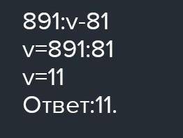 Найдите неизвестное число 81 * а = 891 (С объявлением)​