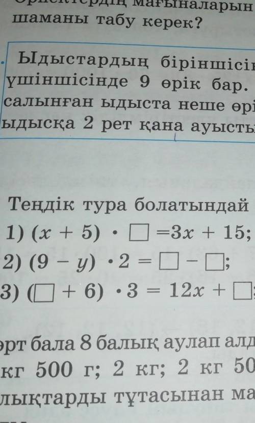 Тендік тура болатындай етіп, бос орынды толтырындар