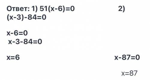 Найдите значение : 1) 51. (x - 6) = 0; 2) (x-3) - 84 = 0; Образец: 18, (х РЕШИТЕ​