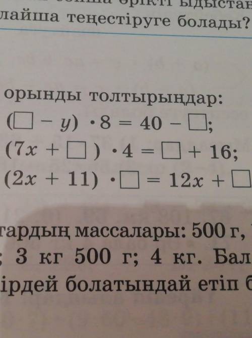 Тендік тура болатындай етіп, бос орынды толтырындар