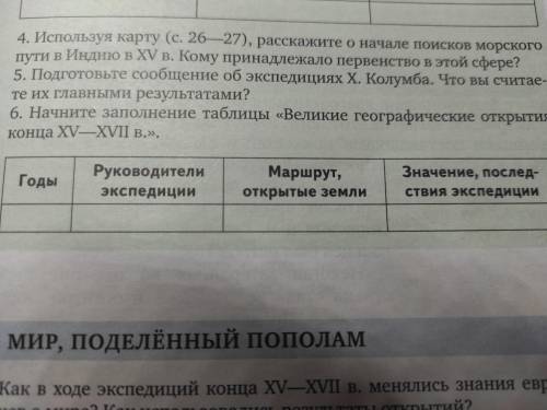 6. Начните заподнение таблицы Великие географические открытия конца XV-XVII в.
