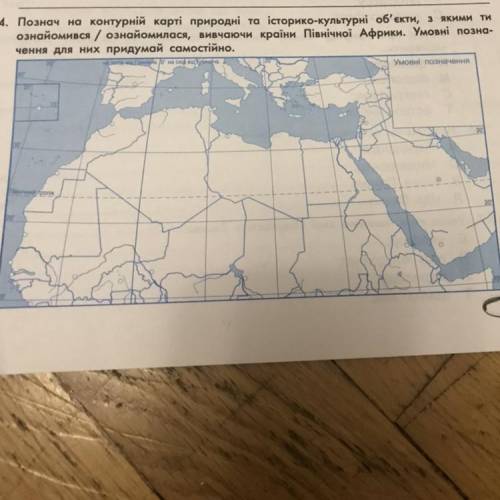 4. Познач на контурній карті природні та історико-культурні об'єкти, з якими ти ознайомився / ознайо