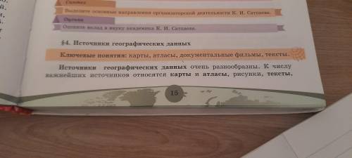 ГОЕГРАФИЯ ТЧЕНЬ КЛЮЧЕВЫЕ ПОНЯТИЯ ПАРАГРАФ 4 ИСТОЧНИКИ ГЕОГРАФИЧЕСКИХ ДАННЫХ